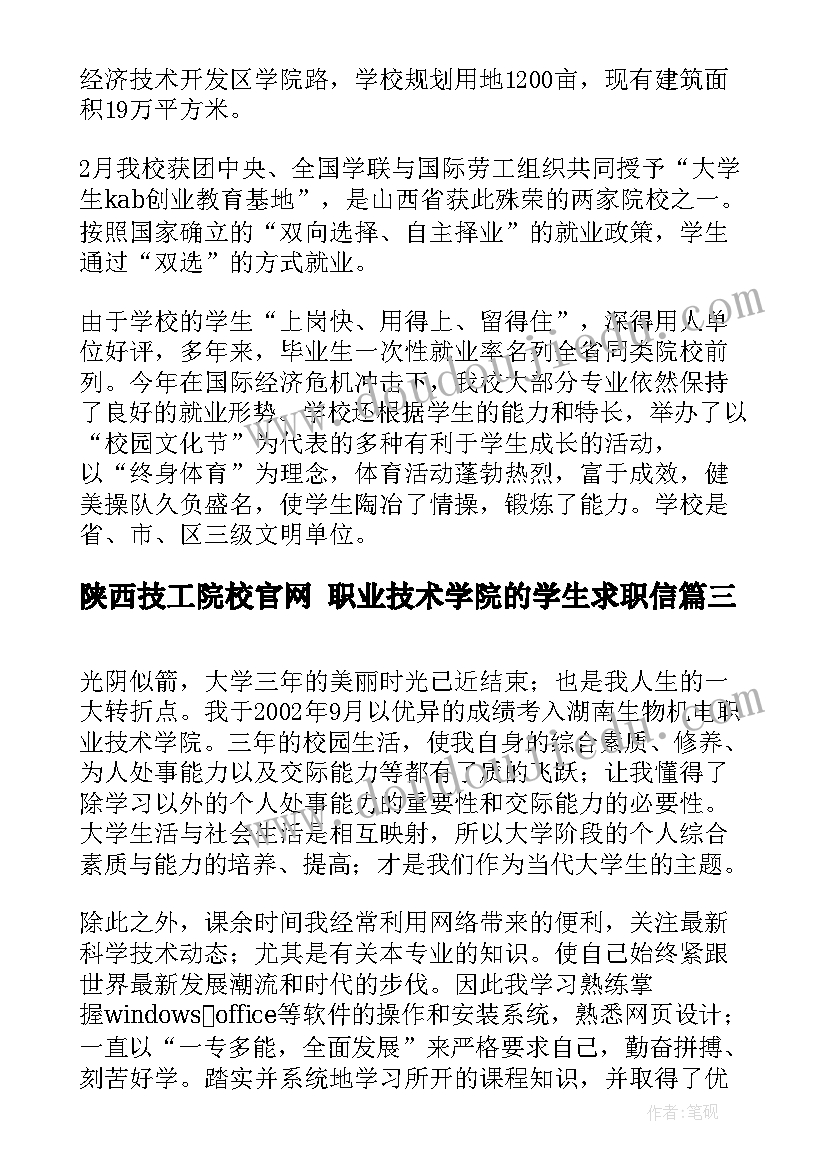 最新陕西技工院校官网 职业技术学院的学生求职信(精选8篇)