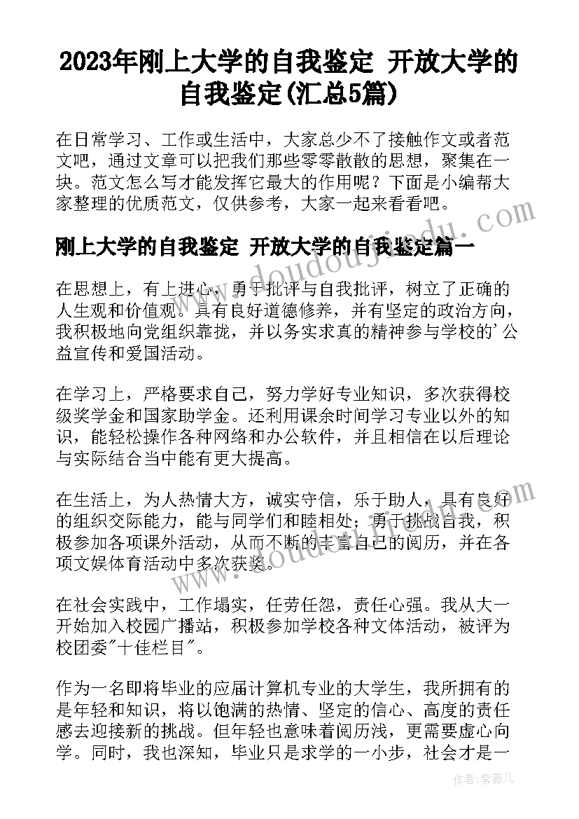 2023年刚上大学的自我鉴定 开放大学的自我鉴定(汇总5篇)