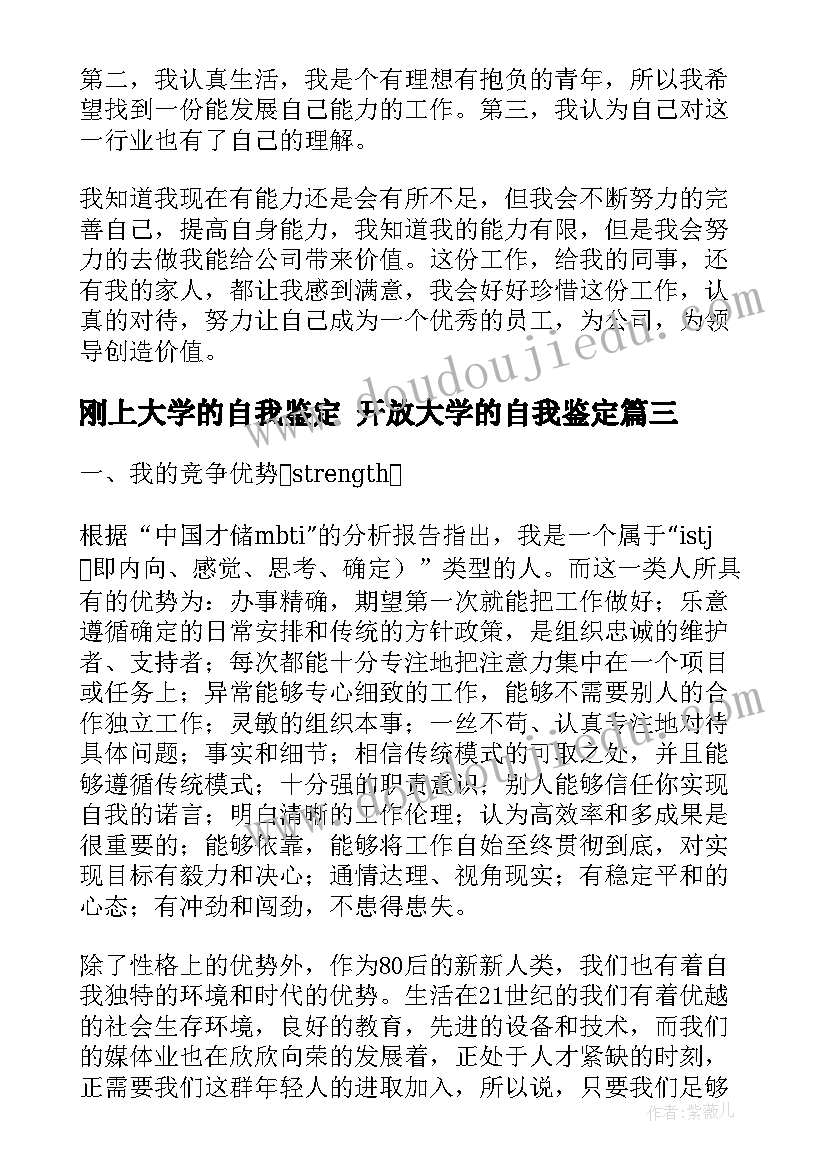 2023年刚上大学的自我鉴定 开放大学的自我鉴定(汇总5篇)