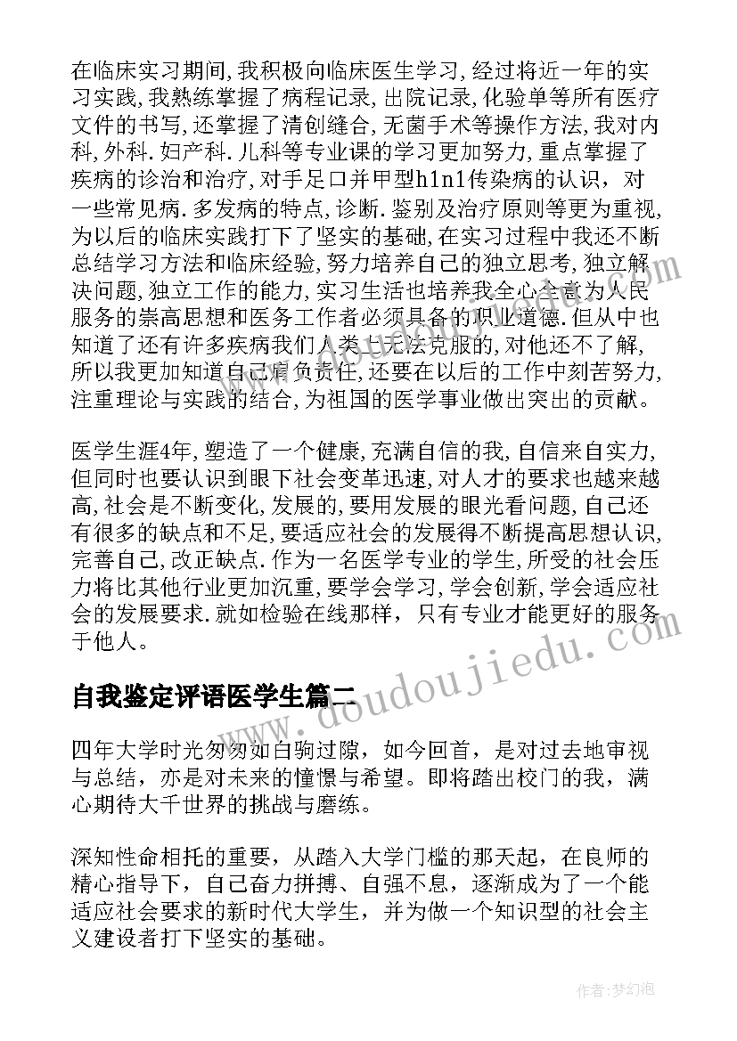 最新自我鉴定评语医学生(优秀9篇)