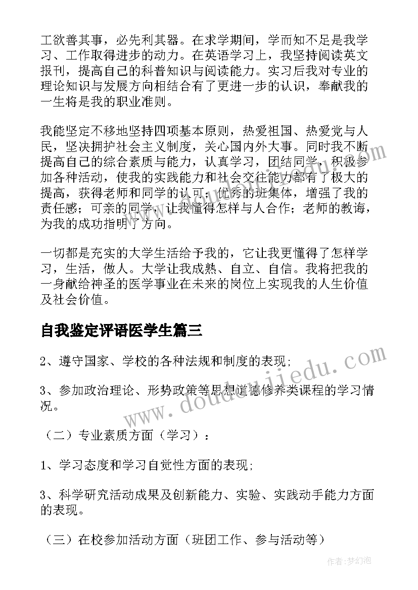 最新自我鉴定评语医学生(优秀9篇)