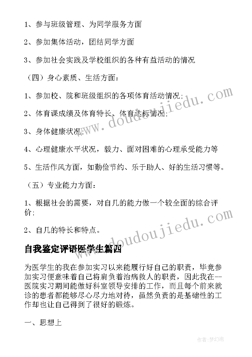 最新自我鉴定评语医学生(优秀9篇)