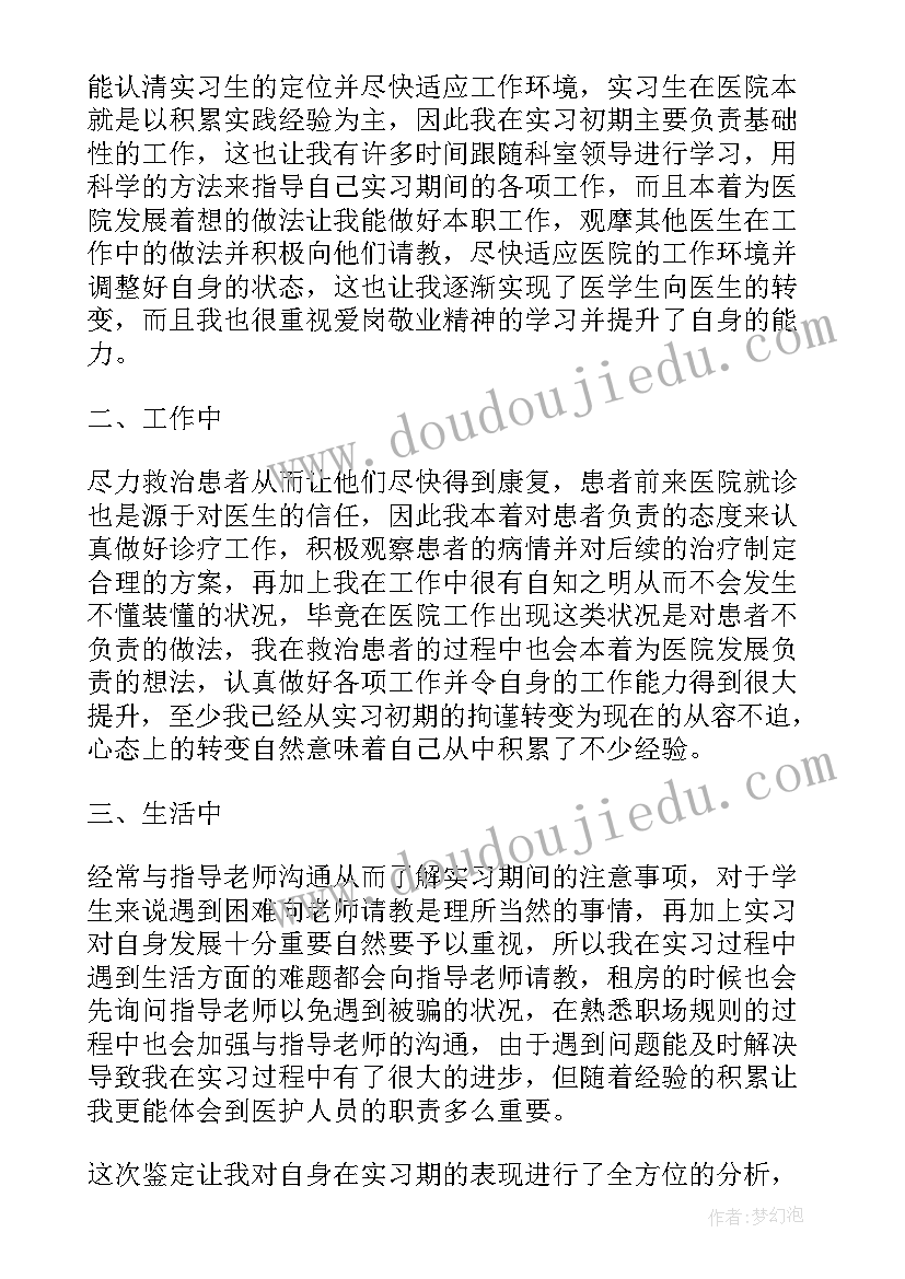 最新自我鉴定评语医学生(优秀9篇)