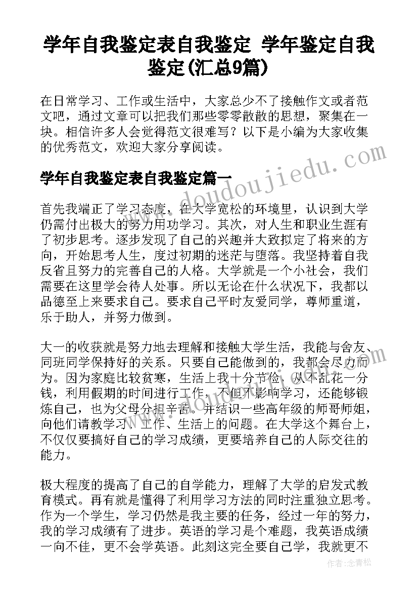 学年自我鉴定表自我鉴定 学年鉴定自我鉴定(汇总9篇)