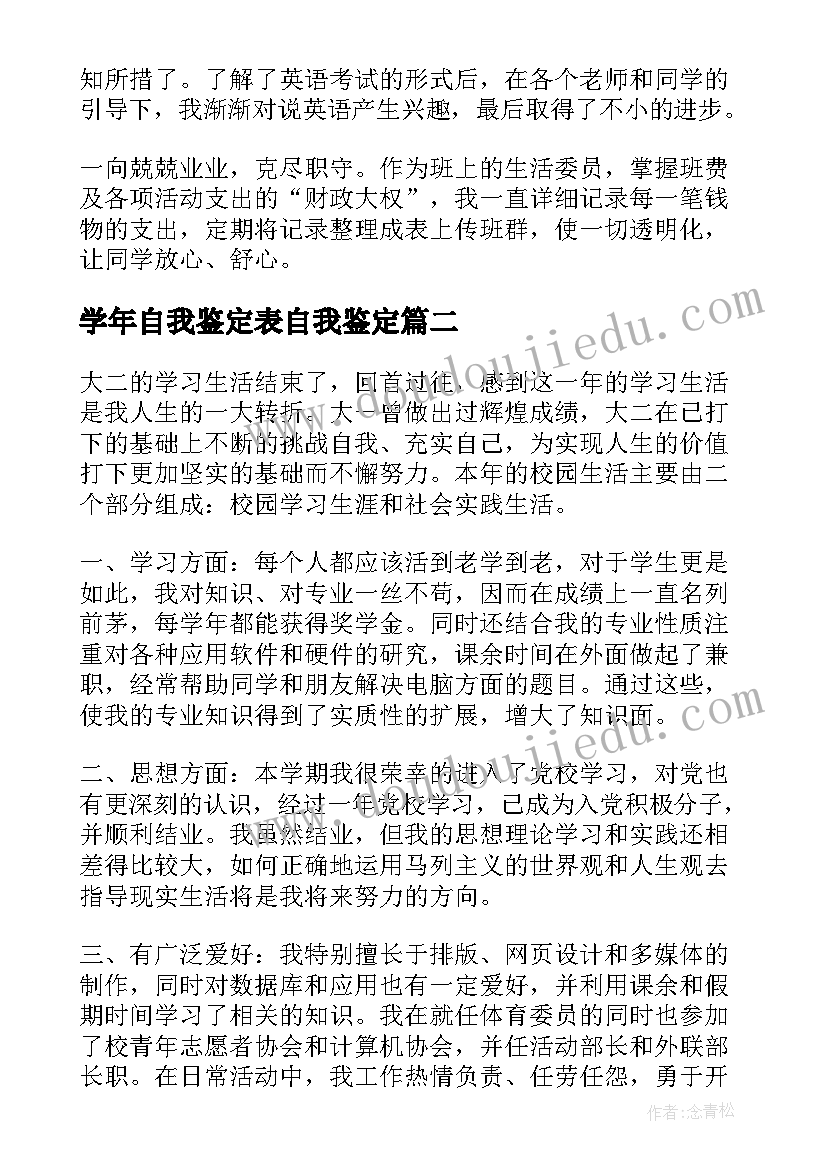 学年自我鉴定表自我鉴定 学年鉴定自我鉴定(汇总9篇)