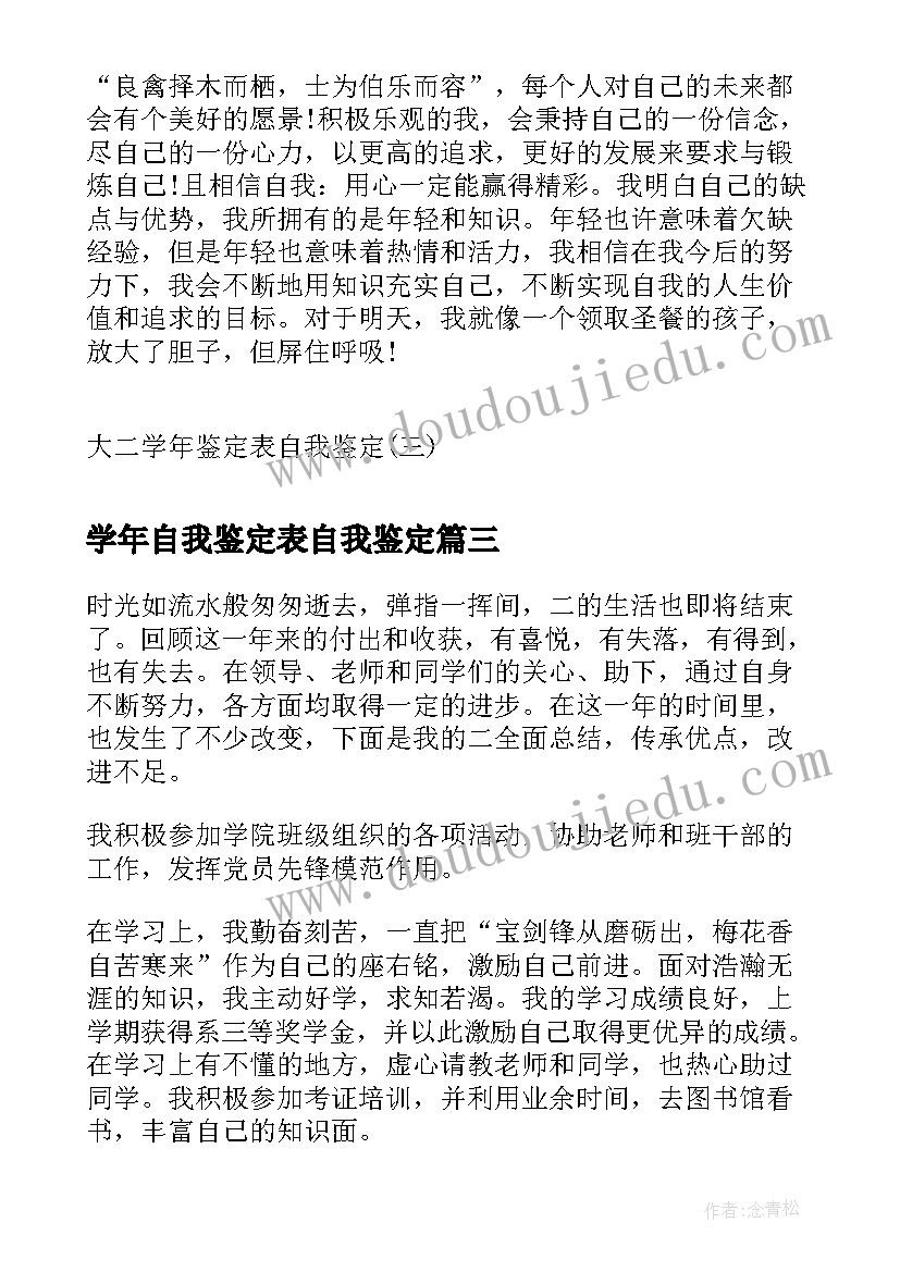 学年自我鉴定表自我鉴定 学年鉴定自我鉴定(汇总9篇)