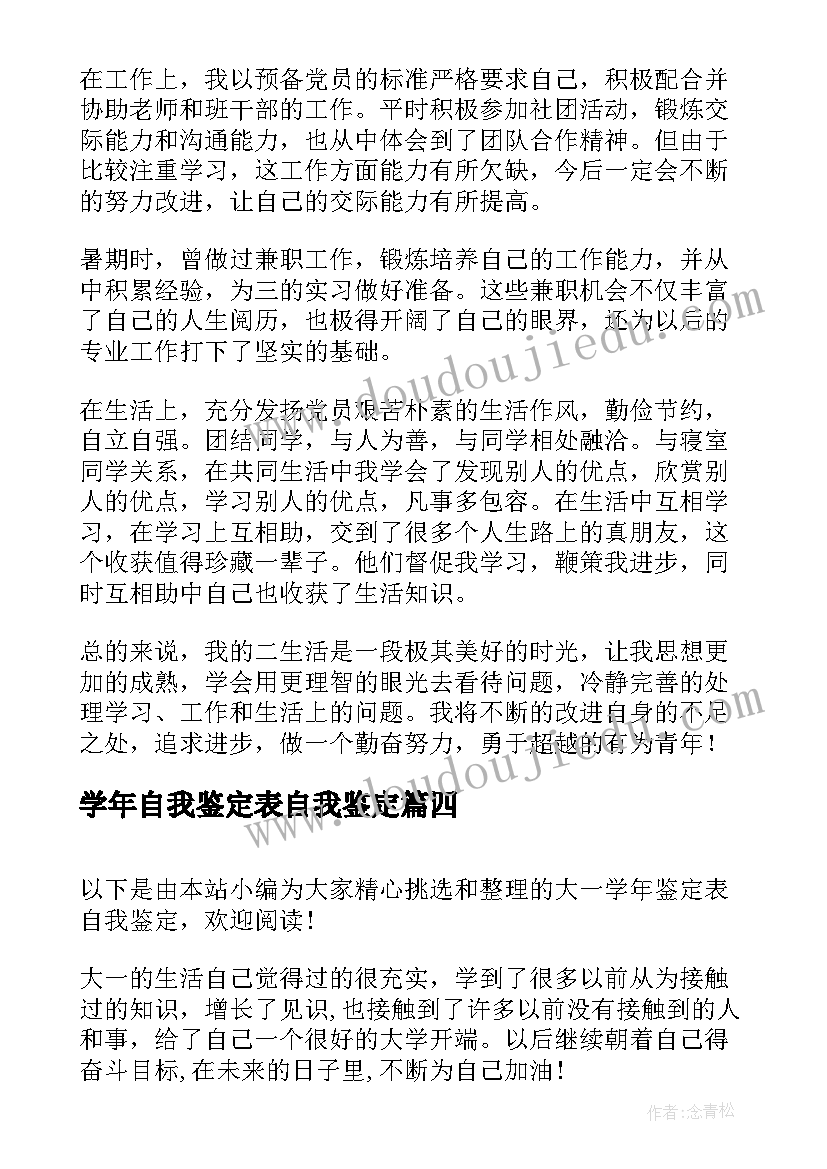 学年自我鉴定表自我鉴定 学年鉴定自我鉴定(汇总9篇)