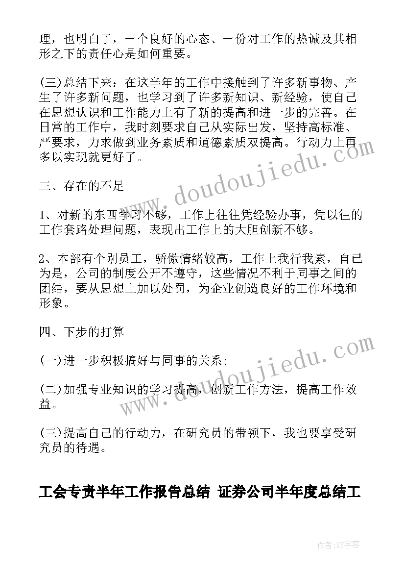 最新工会专责半年工作报告总结 证券公司半年度总结工作报告(通用8篇)