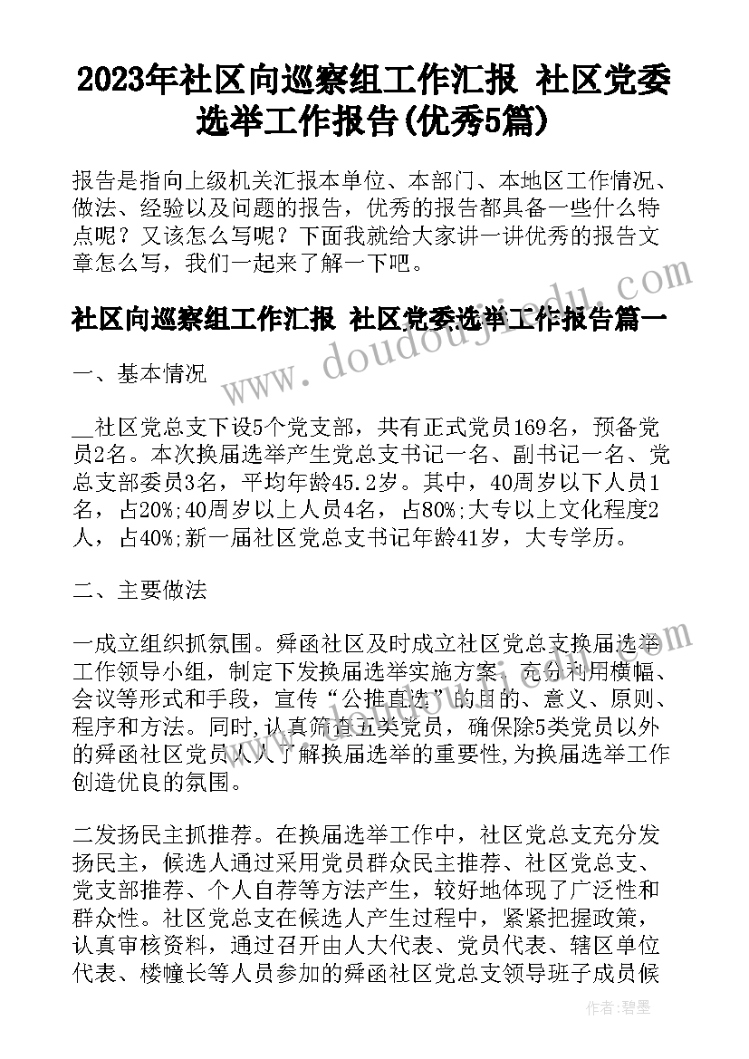 2023年社区向巡察组工作汇报 社区党委选举工作报告(优秀5篇)