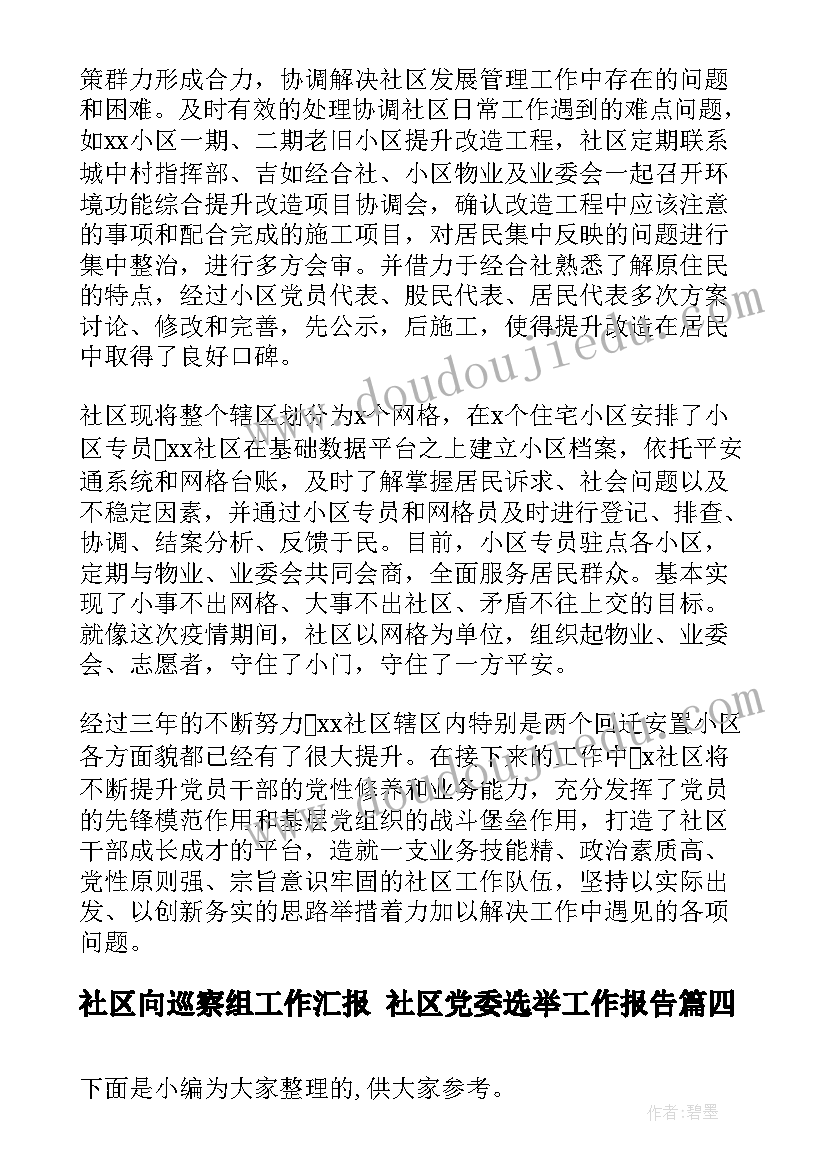 2023年社区向巡察组工作汇报 社区党委选举工作报告(优秀5篇)