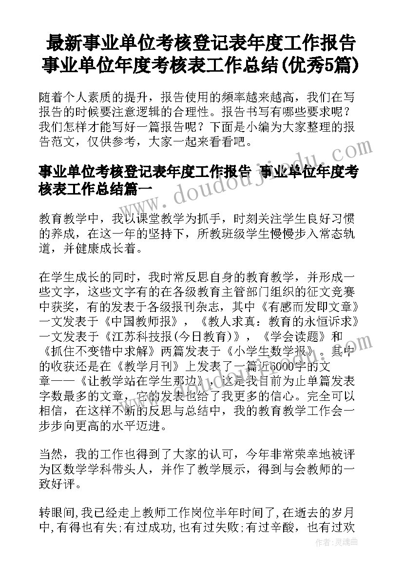 最新事业单位考核登记表年度工作报告 事业单位年度考核表工作总结(优秀5篇)