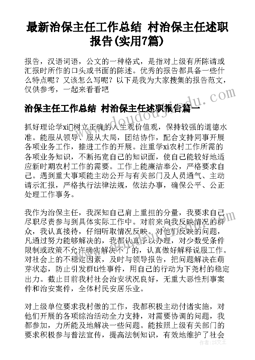 最新治保主任工作总结 村治保主任述职报告(实用7篇)