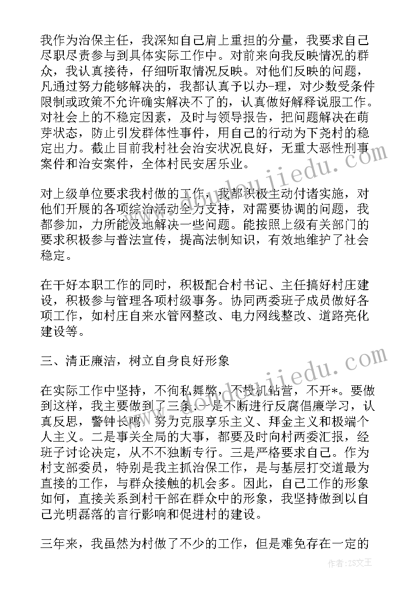 最新治保主任工作总结 村治保主任述职报告(实用7篇)