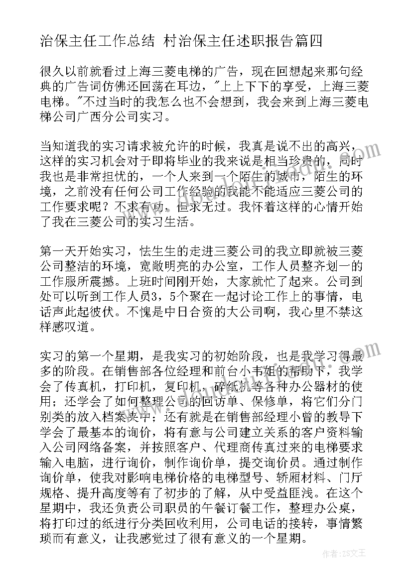 最新治保主任工作总结 村治保主任述职报告(实用7篇)