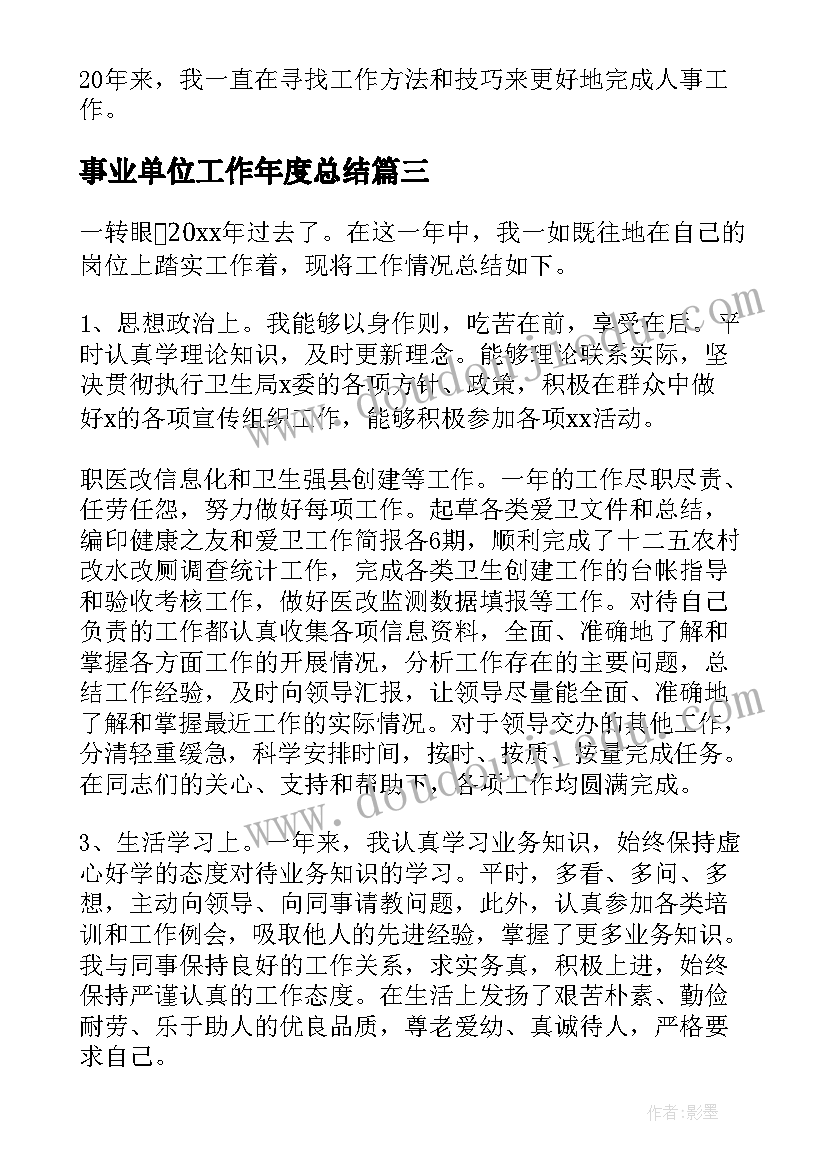 事业单位工作年度总结 事业单位年度工作总结(汇总5篇)