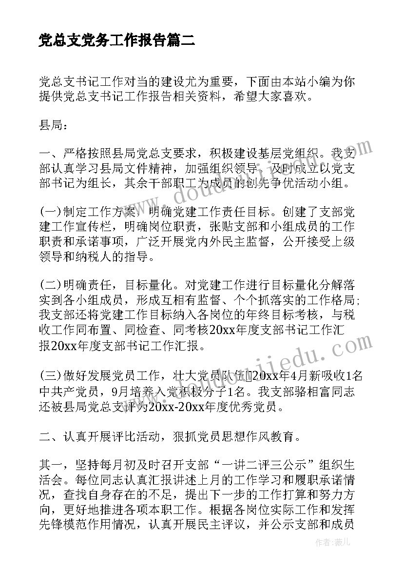 最新党总支党务工作报告(精选5篇)