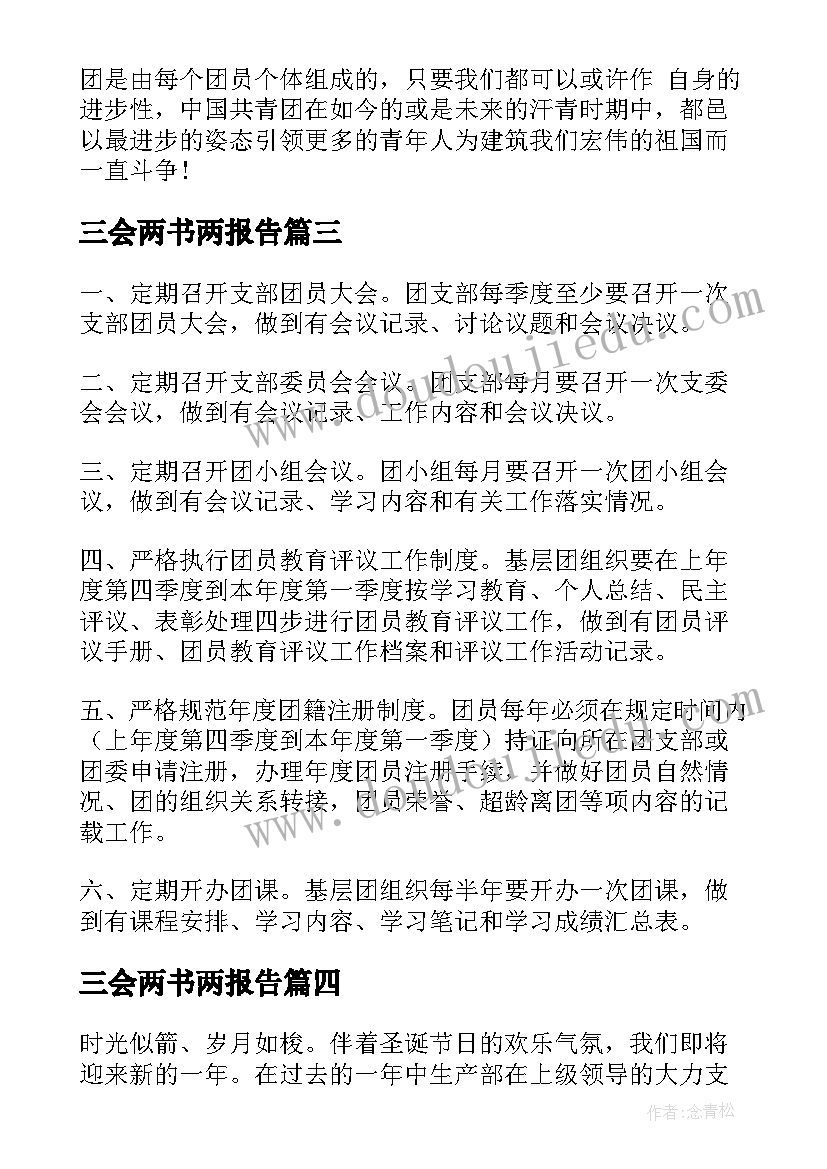 2023年三会两书两报告 三会两制一课心得体会(模板6篇)