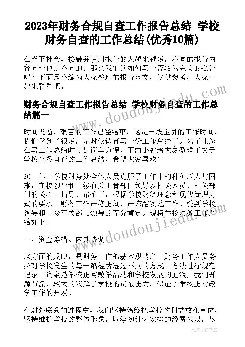 2023年财务合规自查工作报告总结 学校财务自查的工作总结(优秀10篇)