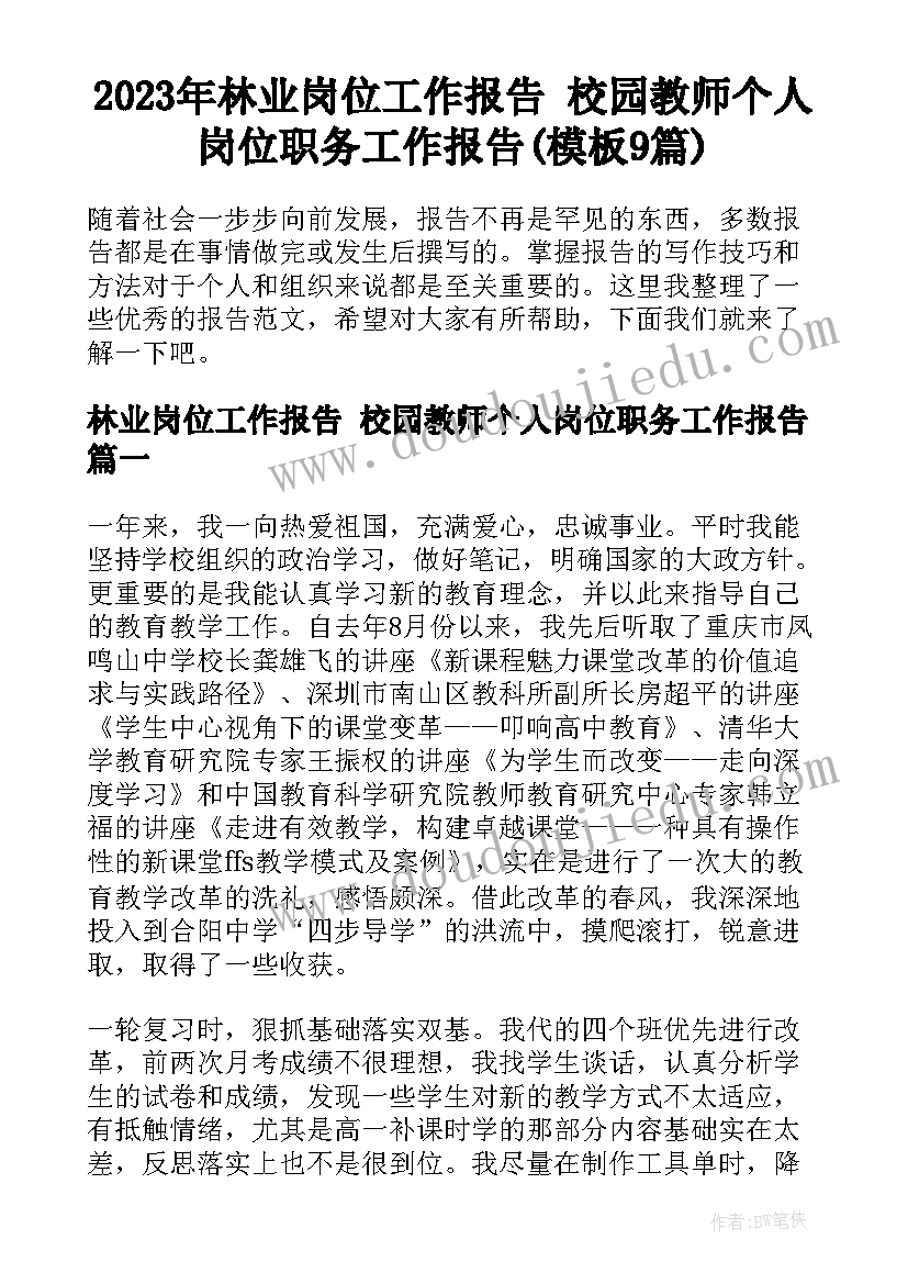 2023年林业岗位工作报告 校园教师个人岗位职务工作报告(模板9篇)