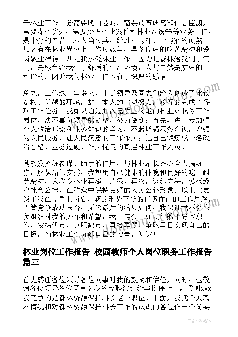 2023年林业岗位工作报告 校园教师个人岗位职务工作报告(模板9篇)