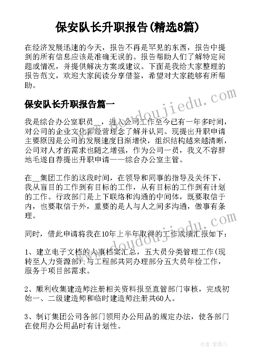 保安队长升职报告(精选8篇)