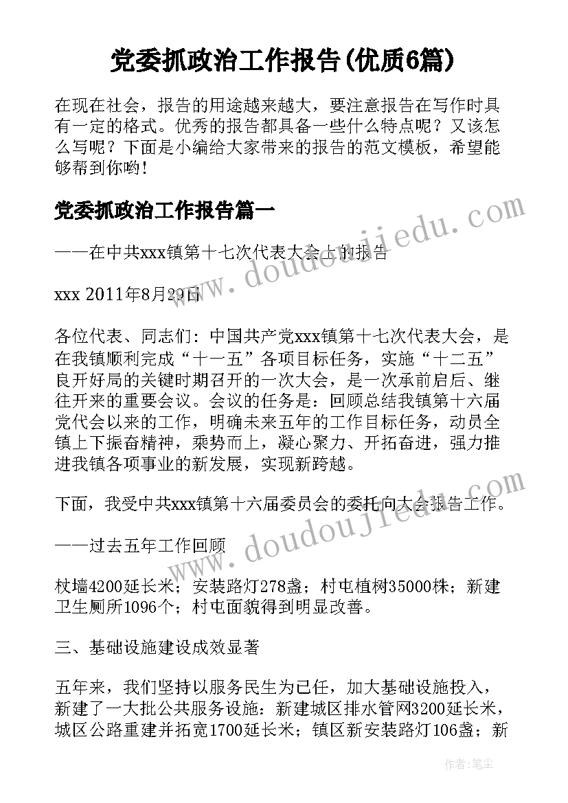 党委抓政治工作报告(优质6篇)
