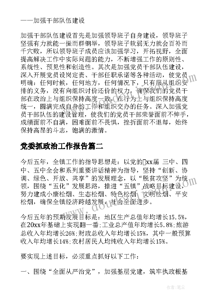 党委抓政治工作报告(优质6篇)