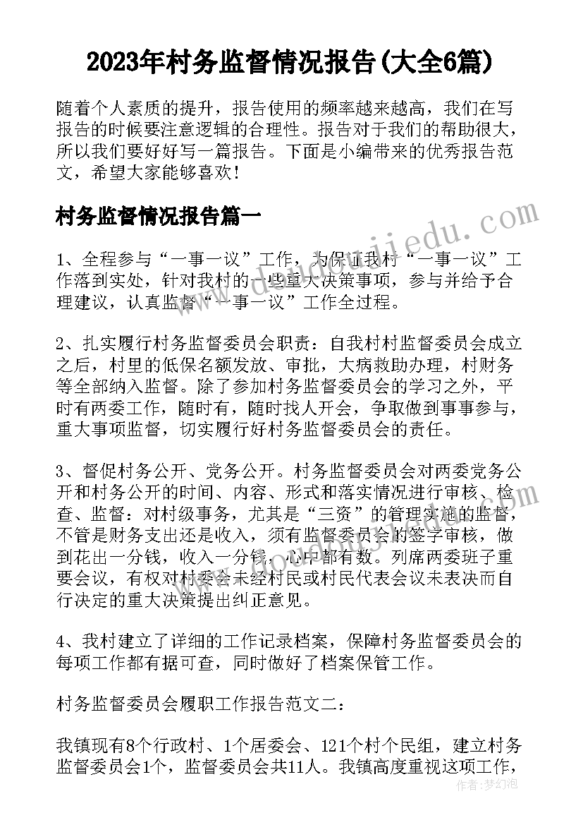 2023年村务监督情况报告(大全6篇)