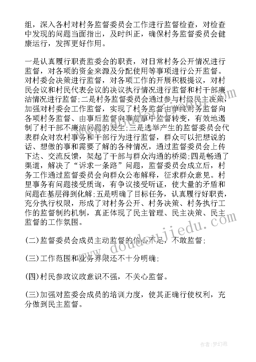 2023年村务监督情况报告(大全6篇)