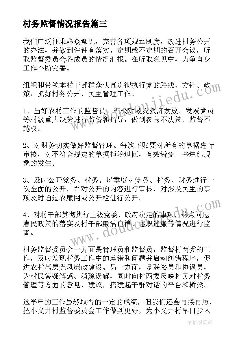 2023年村务监督情况报告(大全6篇)