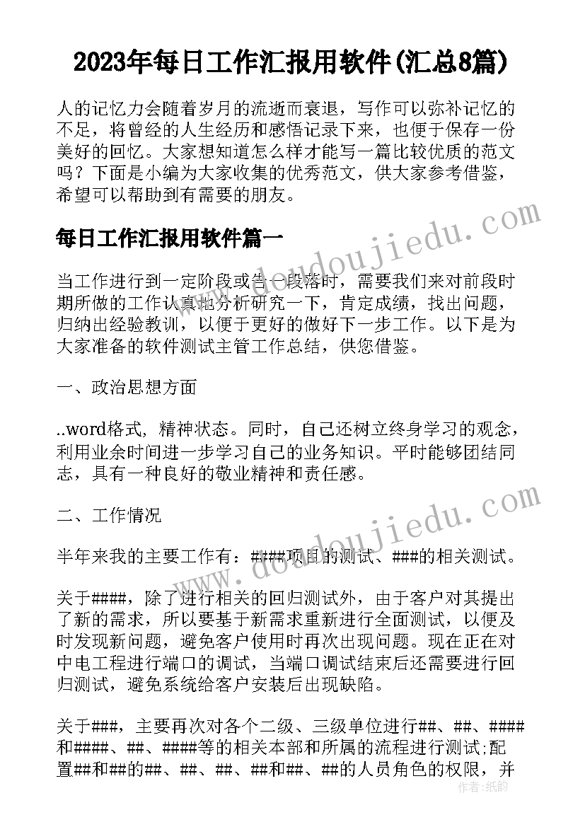 2023年每日工作汇报用软件(汇总8篇)