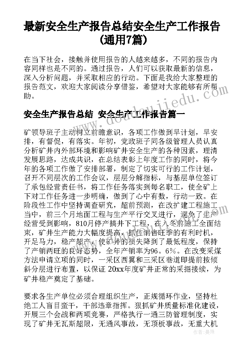 最新安全生产报告总结 安全生产工作报告(通用7篇)