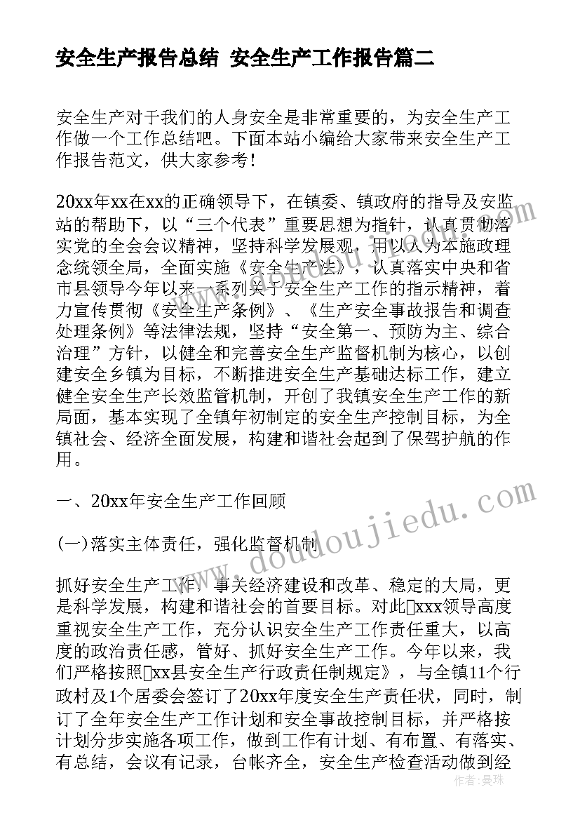 最新安全生产报告总结 安全生产工作报告(通用7篇)