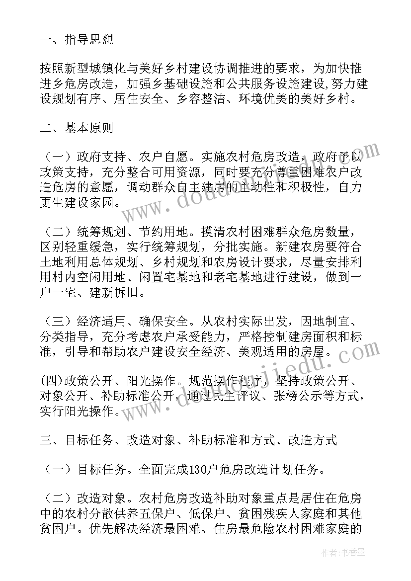 最新镇危房改造工作报告 危房改造申请书(实用8篇)