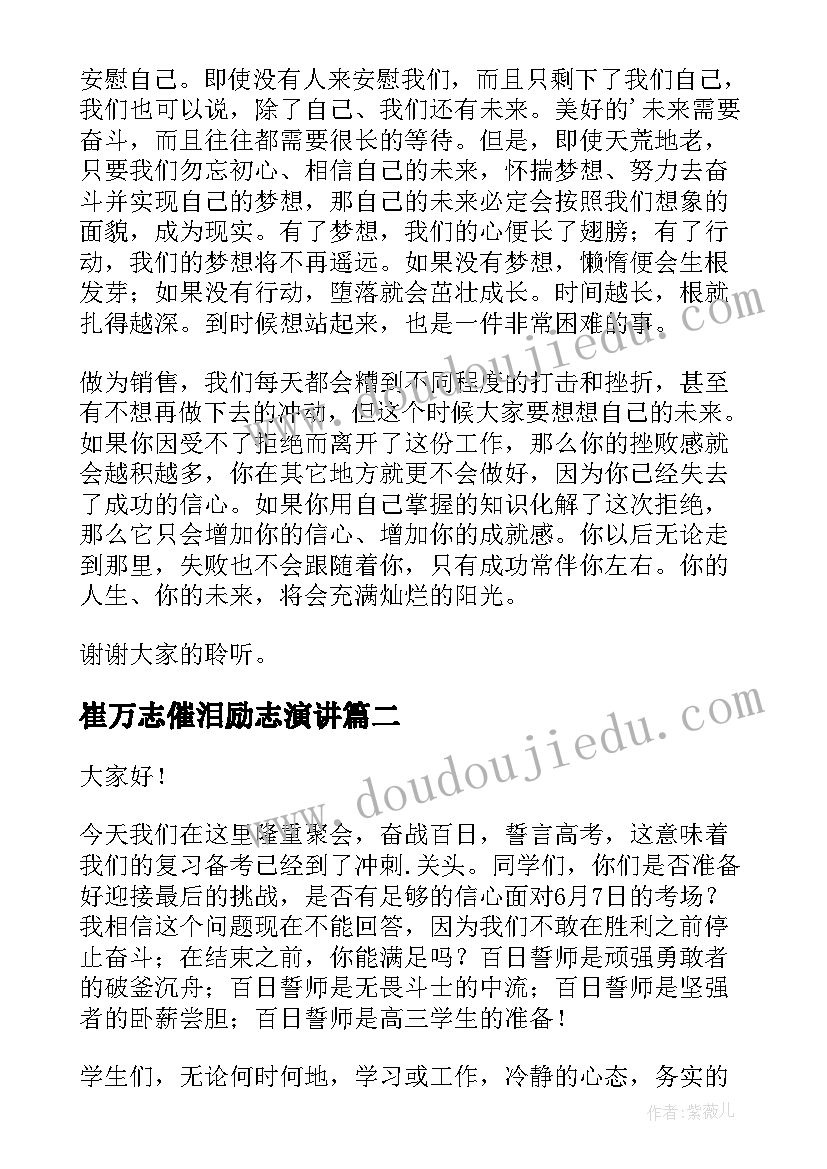 2023年崔万志催泪励志演讲(汇总6篇)