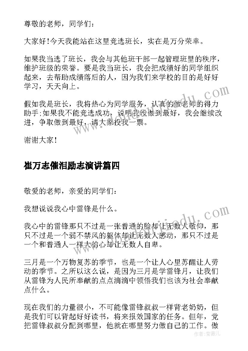 2023年崔万志催泪励志演讲(汇总6篇)