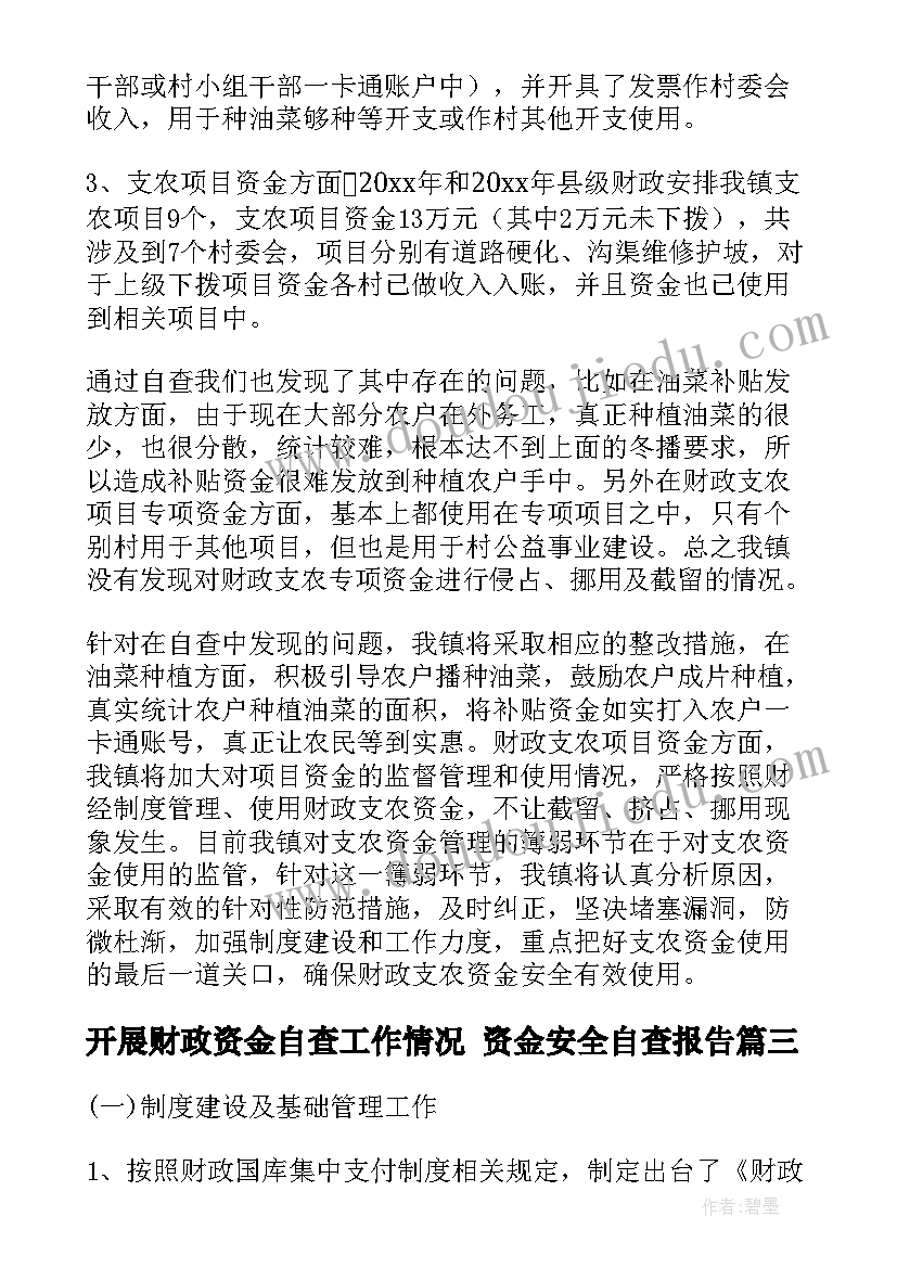 最新开展财政资金自查工作情况 资金安全自查报告(优秀5篇)