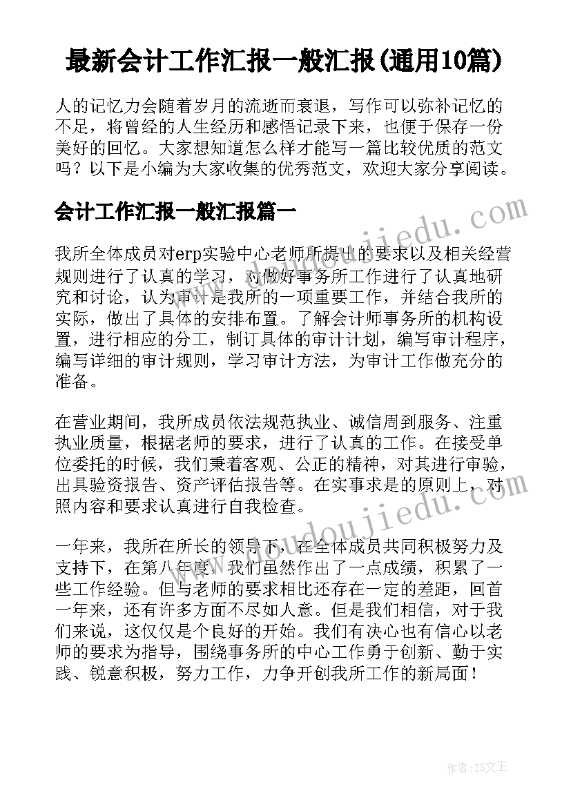 最新会计工作汇报一般汇报(通用10篇)