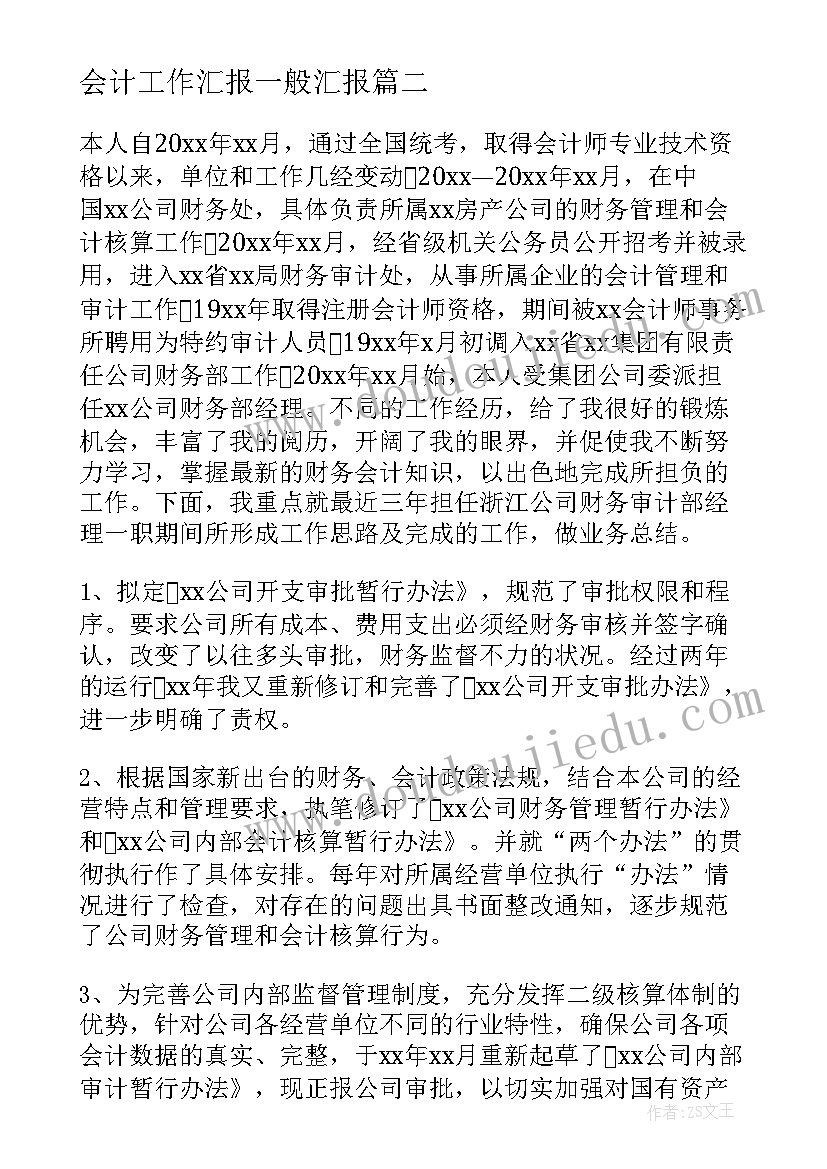 最新会计工作汇报一般汇报(通用10篇)