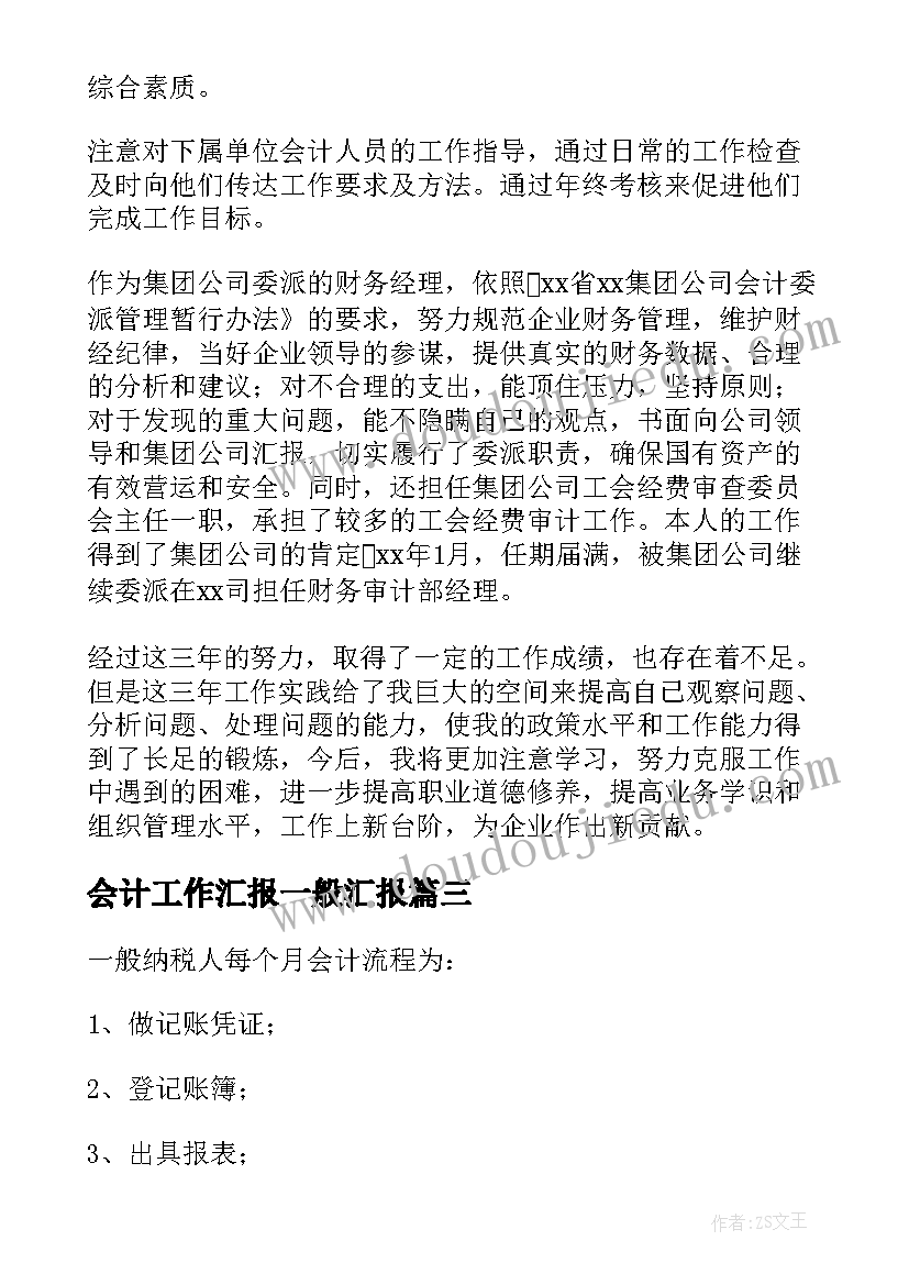 最新会计工作汇报一般汇报(通用10篇)