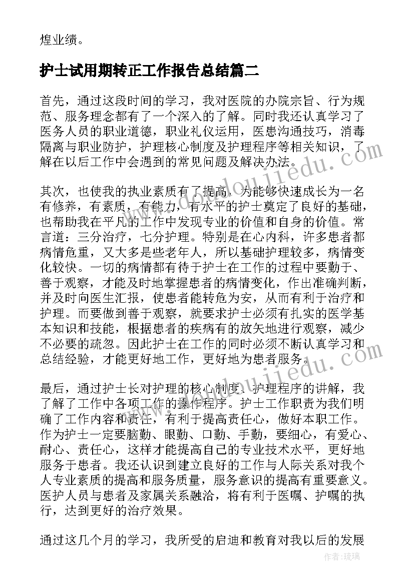 2023年护士试用期转正工作报告总结(实用6篇)