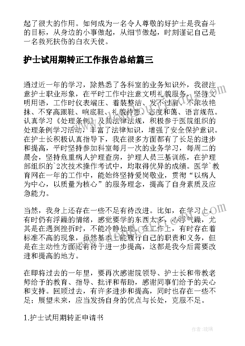 2023年护士试用期转正工作报告总结(实用6篇)