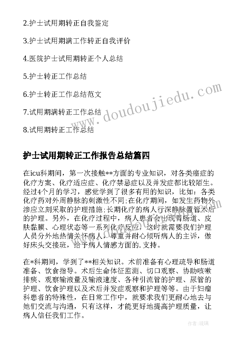 2023年护士试用期转正工作报告总结(实用6篇)