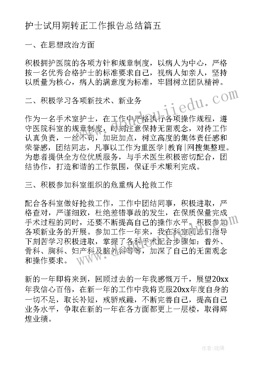 2023年护士试用期转正工作报告总结(实用6篇)