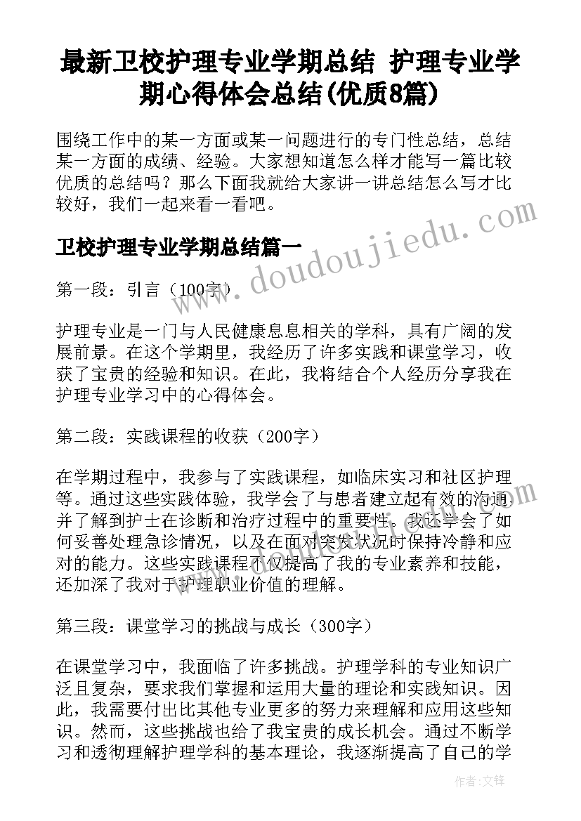 最新卫校护理专业学期总结 护理专业学期心得体会总结(优质8篇)