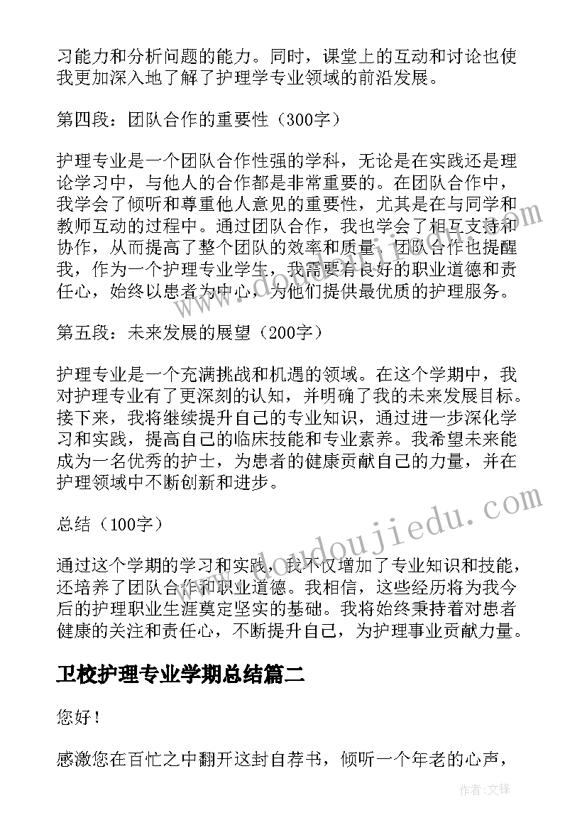 最新卫校护理专业学期总结 护理专业学期心得体会总结(优质8篇)