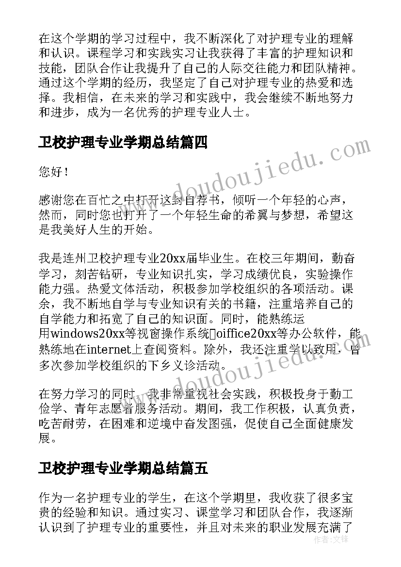 最新卫校护理专业学期总结 护理专业学期心得体会总结(优质8篇)