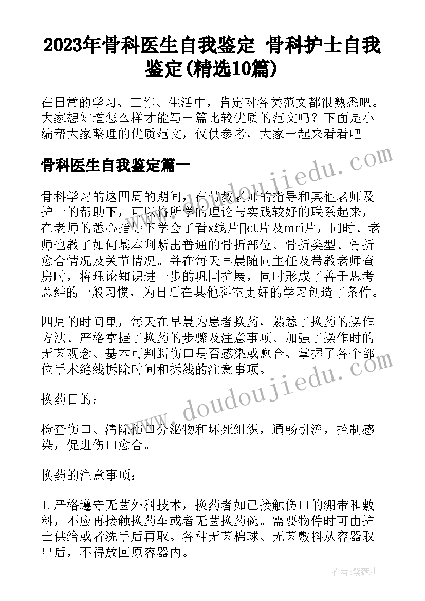 2023年骨科医生自我鉴定 骨科护士自我鉴定(精选10篇)