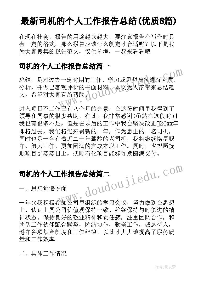 最新司机的个人工作报告总结(优质8篇)