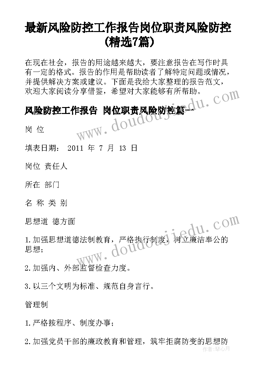 最新风险防控工作报告 岗位职责风险防控(精选7篇)